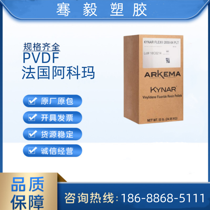 PVDF 2850 法国阿科玛 高刚性 耐水解 阻燃级 耐磨 电线应用 电气
