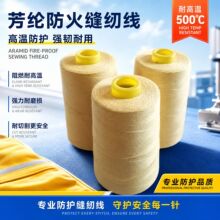 芳纶短纤纱防火线防火缝纫线强力手套纱阻燃线耐切割耐高温缝纫线