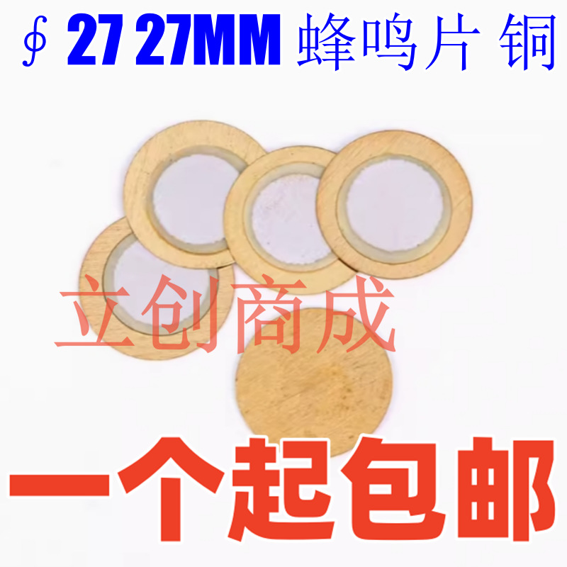 ∮27 27MM 蜂鸣片 黄铜   无源  压电陶瓷片