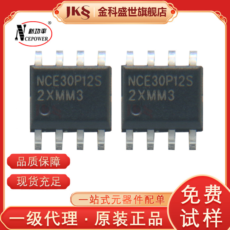 NCE30P12S原装场效应管-30V-12A SOP-8 P沟道NCE新洁能MOS管现货