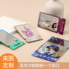 亚克力镜面透卡票根定制异形化妆镜透镜文创谷美拍照明星动漫周边