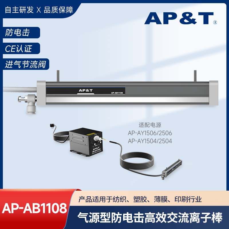 AP&T 快速消电 防电击交流离子棒AP-AB1108 安平静电