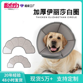 伊丽莎白圈;宠物项圈;狗狗食具