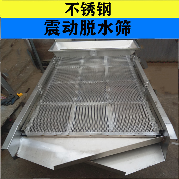 厂家定制不锈钢直线震动脱水筛肉食米类食品厂脱水筛