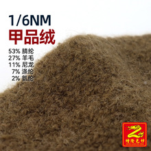 缯隆 6支甲品绒拉毛纱羊毛混纺帽子绒纱线毛纱27%羊毛11%尼龙7%涤
