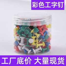 彩色工字钉桶装200枚地图标记图片固定塑料图钉马卡龙软木板按钉