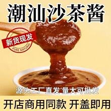 潮汕特产正宗沙茶酱沙沙茶面专用牛肉火锅蘸酱调味酱闽南潮州佐料
