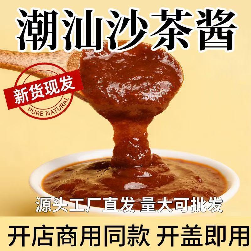 潮汕特产正宗沙茶酱沙沙茶面专用牛肉火锅蘸酱调味酱闽南潮州佐料