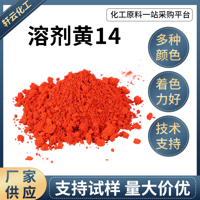 溶剂黄14溶剂染料色粉油溶黄14塑料树脂皮革油墨着色剂油溶黄14