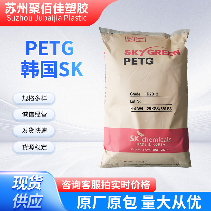 PETG PN300韩国SK注塑级水杯视频包装容器塑料原料颗粒现货供应