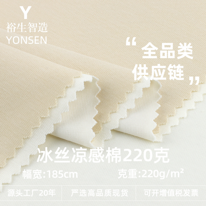220g冰丝凉感棉 涤棉凉感冰丝棉T恤针织拉架汗布全棉T恤针织布