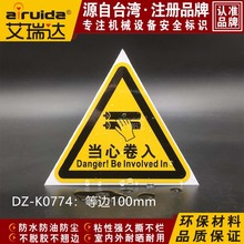 【当心卷入安全标识】_当心卷入安全标识价格/图片/品牌_当心卷入安全标识批发/厂家 - 阿里巴巴