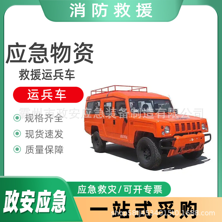 抢险应急救援运兵车四驱森林消防巡逻车万亿国债后勤保障车