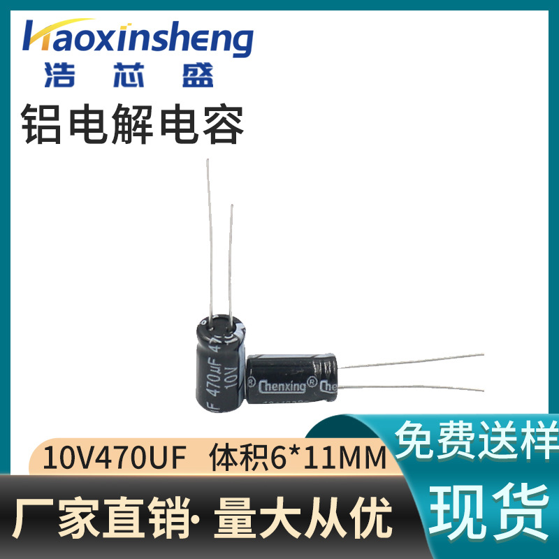 直插铝电解电容10V470UF封装6*11MM厂家直销量大价优470UF/10V