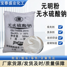 现货无水硫酸钠粉末国标99%印染纺织玻璃厂洗涤芒硝助剂 元明粉