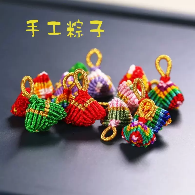 成品端午节小粽子小挂件手工编织手绳配件可爱彩色配饰粽子吊坠