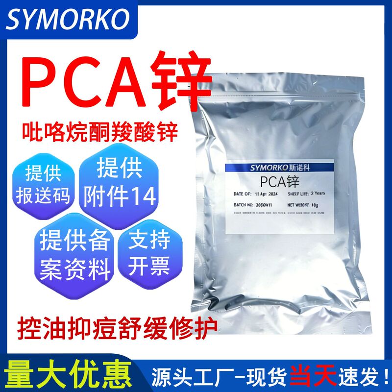 In-stock, fast delivery: PCA zinc powder, oil control, acne suppression, soothing and repairing skincare ingredient, zinc pyrrolidinyl carboxylate