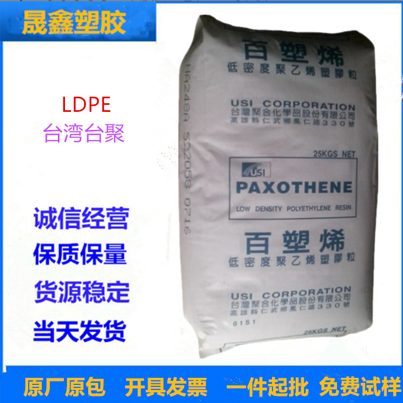 LDPE 台湾台聚 NA208注塑级 薄膜级 透明级 食品级 装饰部件 涂料