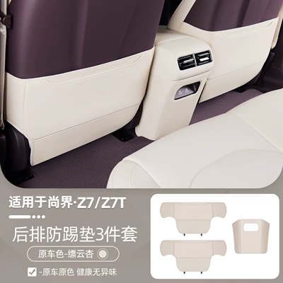 Suitable for Shangjie Z7/Z7T Chair back anti-kick pad - z7z7tpiaoyun-xingseat-backrest-central-anti-kick-pad3-piece-set-car-grade-anti-kick-wear-resistant-material