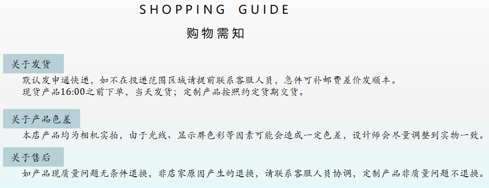 购物须知