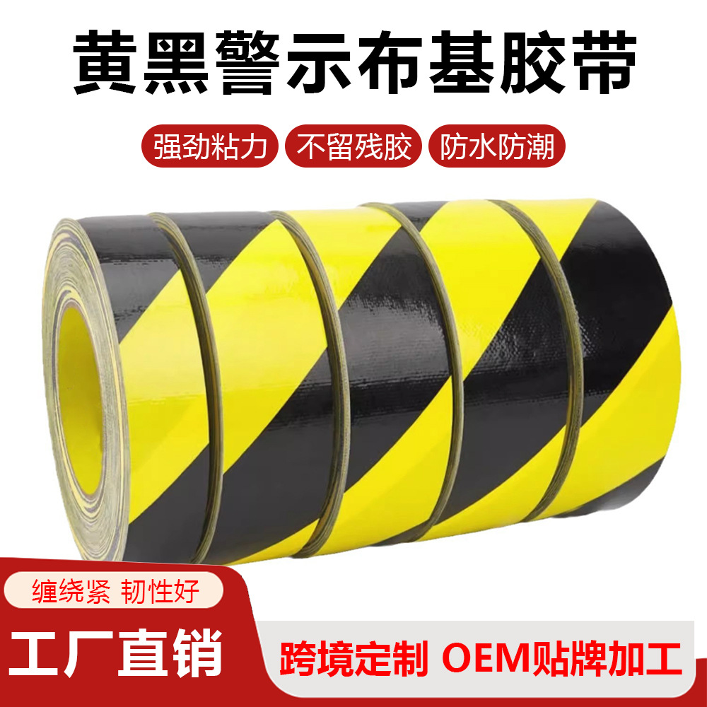 定制耐磨防水黑黄布基警示胶带不残胶消防警戒仓库车间划线标识