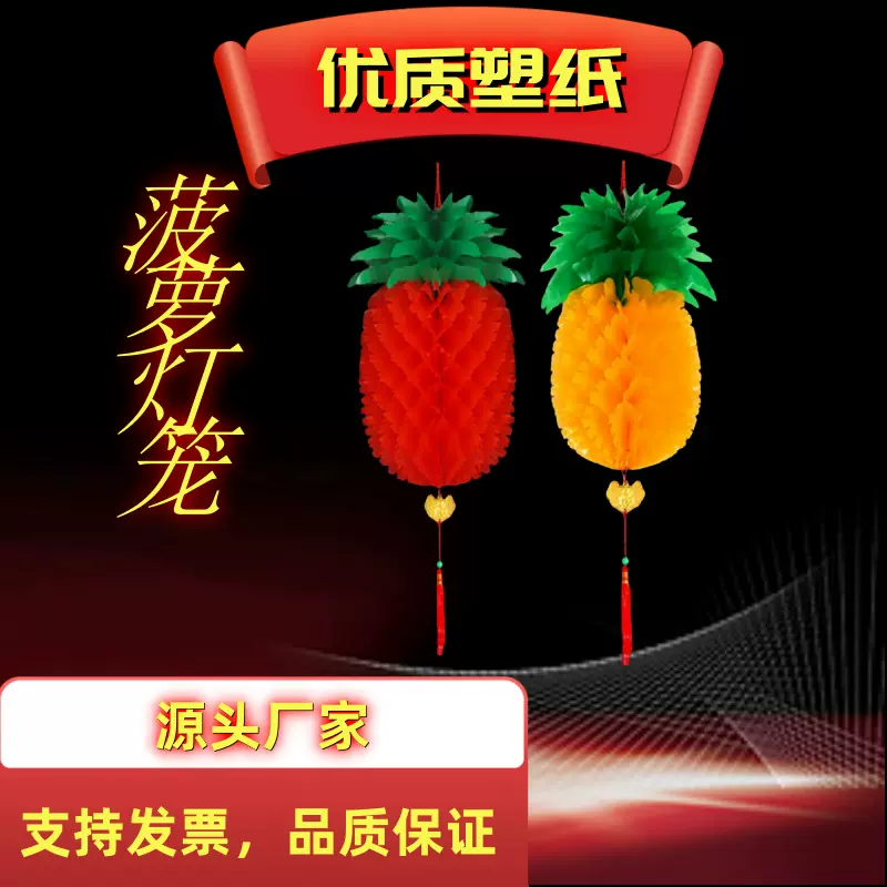 工厂批发蜂窝塑纸大红菠萝灯笼节庆喜庆用品可广告红灯笼批发