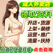成人用品代理一手成年人用品货源美团外卖情趣用品批发开店加盟