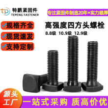 高强度方头螺栓发黑T型螺丝方形8.8级加长梯形四方头螺杆螺栓厂家