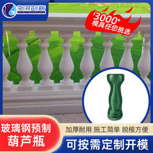 光面葫芦瓶模具玻璃钢材质现浇欧式别墅水泥栏杆罗马柱阳台防护栏