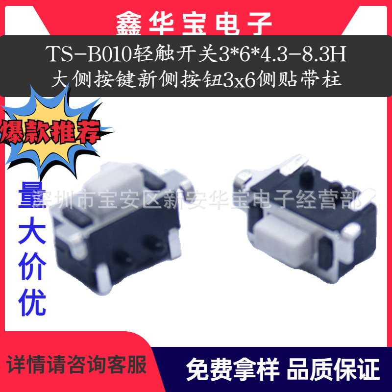 TS-B010轻触开关3*6*4.3-8.3H大侧按键新侧按钮3x6侧贴带柱散编带