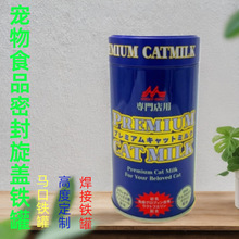 厂家定制密封马口铁铁罐宠物食品奶粉专用包装焊接圆罐宠物专用