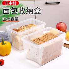 日本进口吐司面包盒厨房透明塑料保鲜盒冰箱食物收纳盒食品储存盒