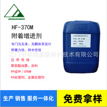 HF-370M 附着促进剂/PP树脂/改性氯化聚烯烃/为无苯无酮设计