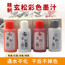 玄松彩墨100克红墨汁银墨朱墨液白墨拓印抄心经工地弹线作品用
