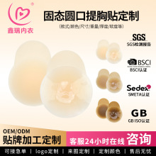 鑫瑞定制固态硅胶圆口款提拉胸贴防下垂隐形无痕胸部上托提拉乳贴