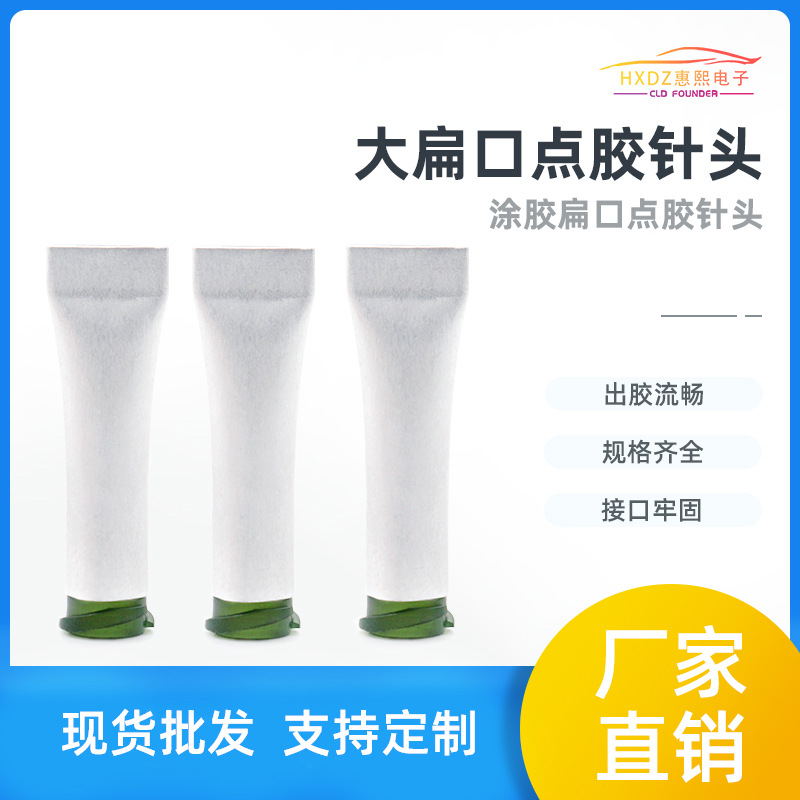 大扁口点胶针头涂胶扁口点胶咀扁口针嘴针咀精准涂胶