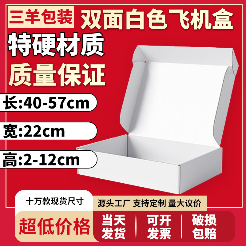 22宽飞机盒白色内衣服装包装盒长40—57打包快递盒子现货工厂批发