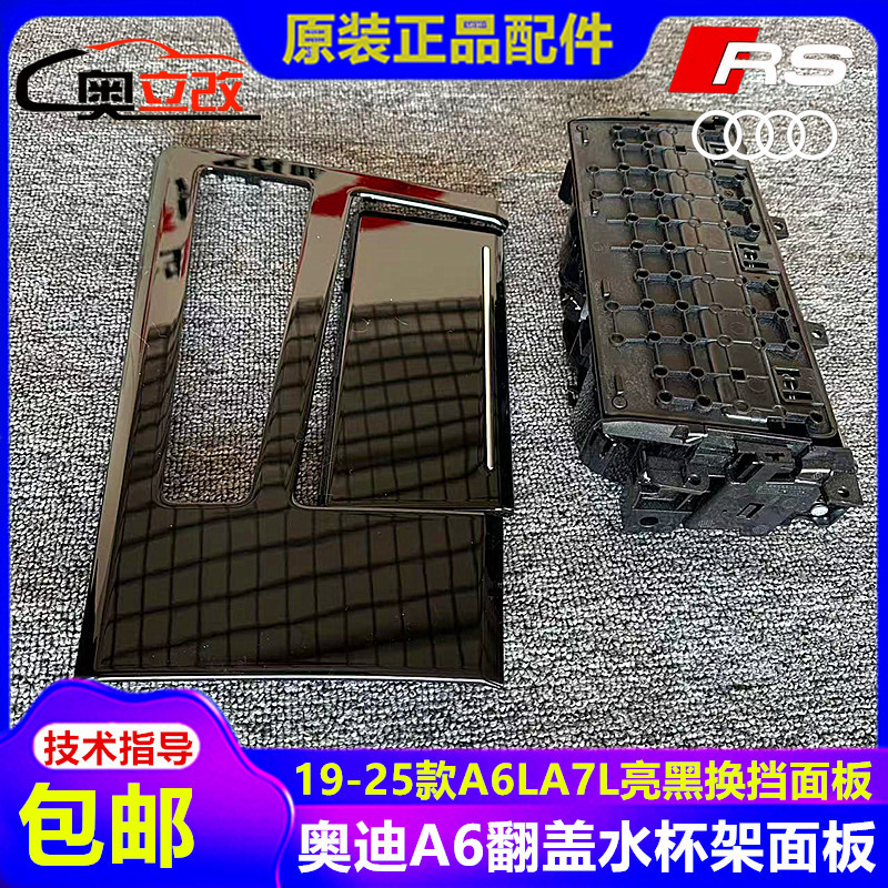 适用外贸奥迪A7L亮黑中控面板A7A6LC8钢琴漆水杯架盖原厂中控面板