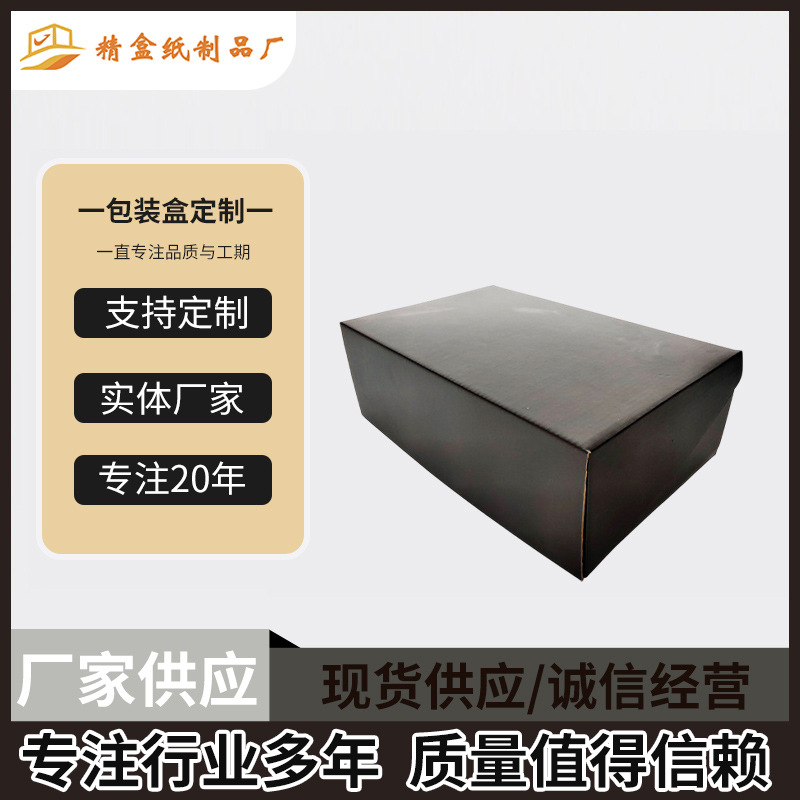 厂家供应特硬全盖鞋盒复哑膜高强牛卡瓦楞大号纸盒黑色纸箱