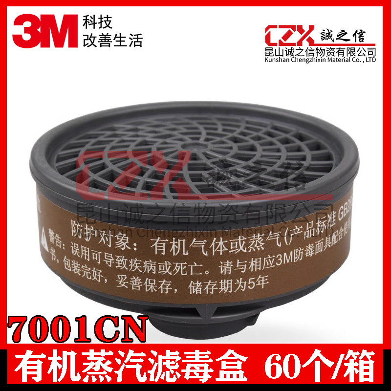 3M7001CN有机蒸气滤毒盒过滤盒