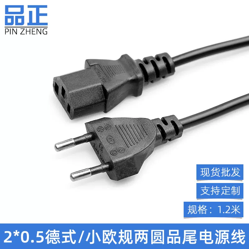 1.2米德式两圆插品字尾电源线台式主机打印机显示器连接线小欧规