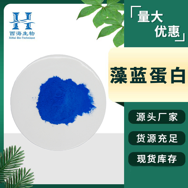 E18藻蓝蛋白 螺旋藻提取物多规格全水溶食品色素现货包邮藻蓝蛋白