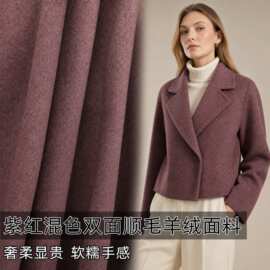 限量  紫红色混色双面顺毛羊毛毛呢毛料布料 大衣外套设计师面料
