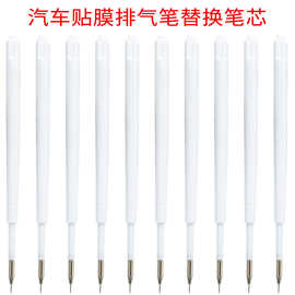 汽车贴膜工具气笔替换笔芯 排气泡除气泡去泡笔替换芯 排气笔笔芯