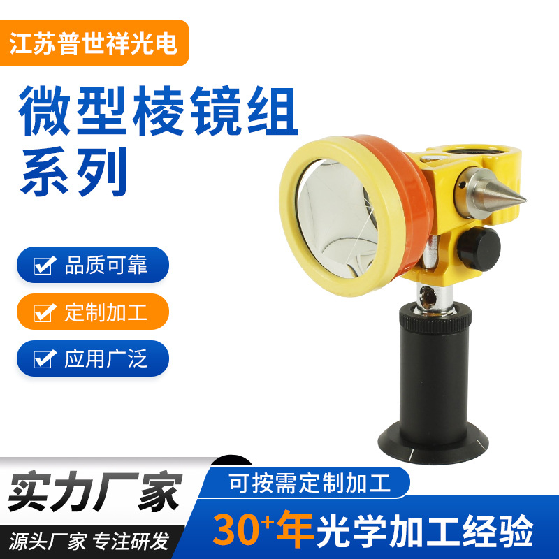 微型棱镜组系列 厂家批发源头工厂 现货供应光学玻璃 反射棱镜