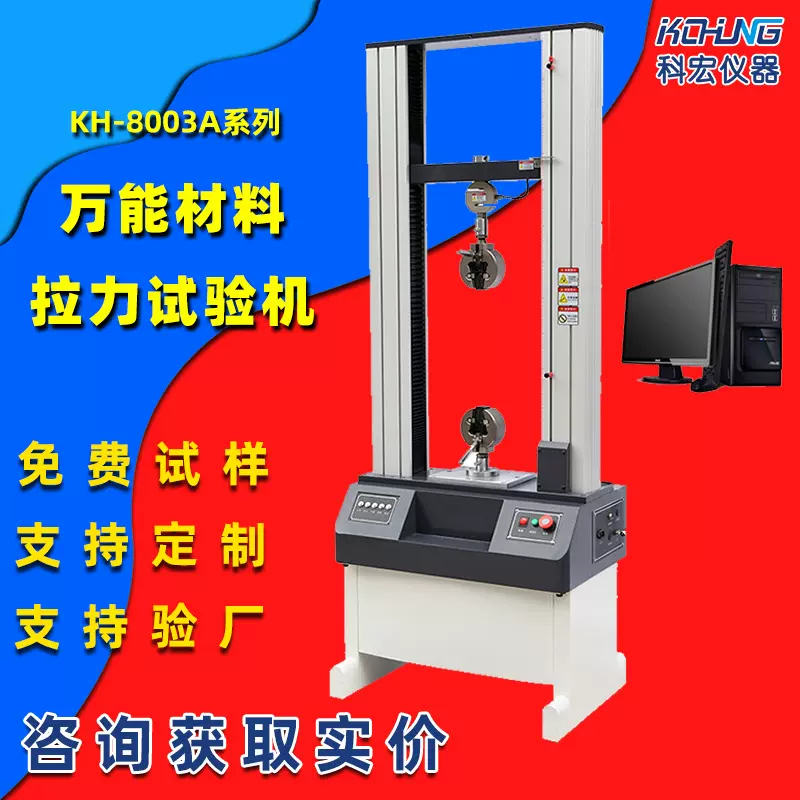 材料强度检测仪万能材料试验仪电脑式双柱拉力试验机科宏仪器厂家