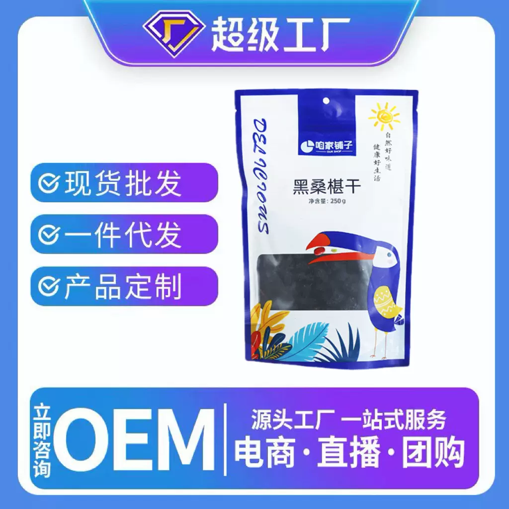 咱家良品桑葚干批发250g/袋桑葚新货桑椹干桑椹桑葚干