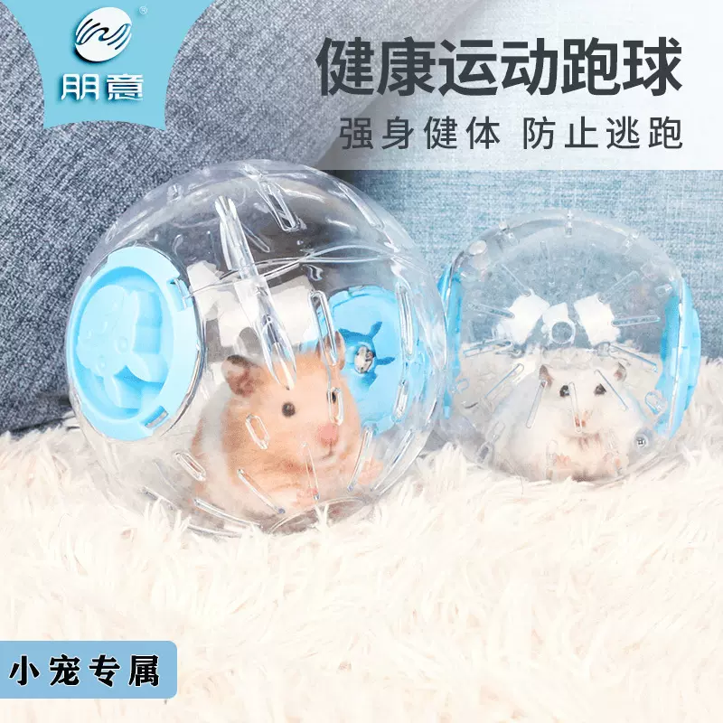 朋意仓鼠玩具跑步球金丝熊生活用品大全静音跑轮解闷跑步球滚球