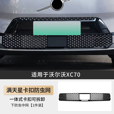 Automobile anti-insect net Snap-On Integrated Insect-Proof Net - xc70-gypsophila-integrated-buckle-removable-insect-proof-lower-mesh-1-piece-set