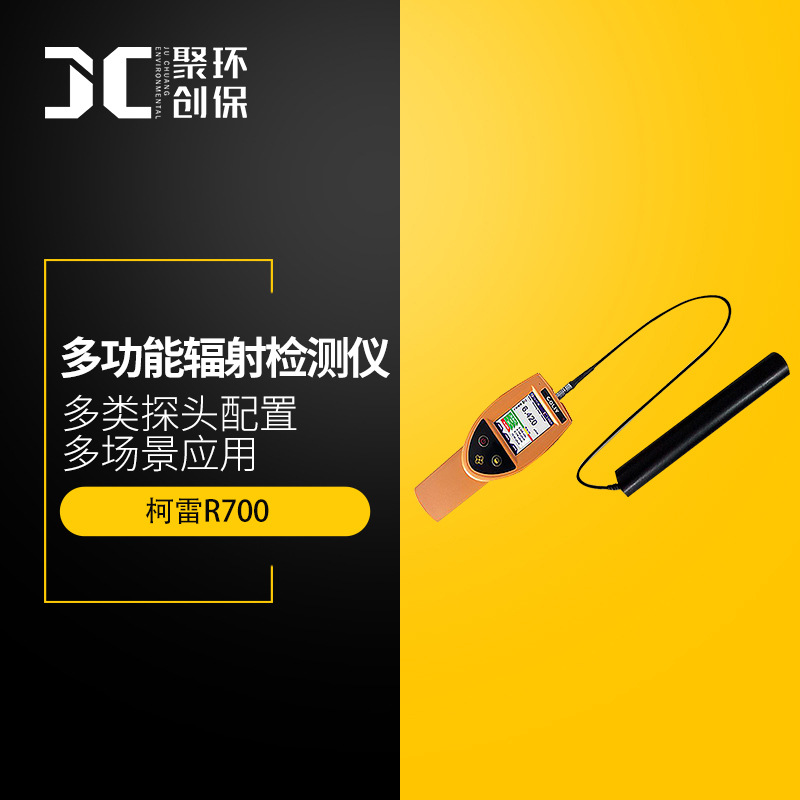德国柯雷R700多功能辐射检测仪